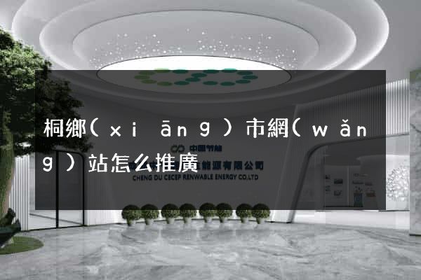 桐鄉(xiāng)市網(wǎng)站怎么推廣