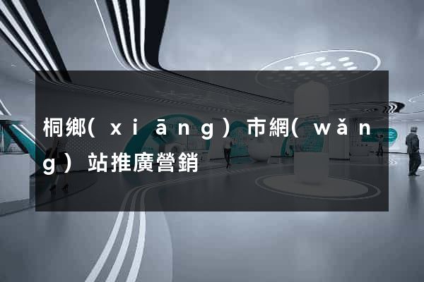桐鄉(xiāng)市網(wǎng)站推廣營銷