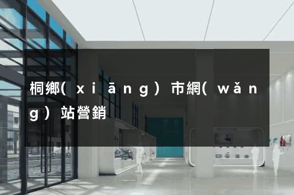 桐鄉(xiāng)市網(wǎng)站營銷
