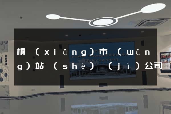 桐鄉(xiāng)市網(wǎng)站設(shè)計(jì)公司