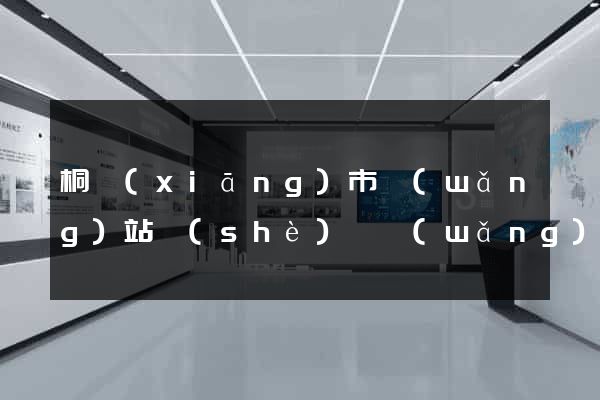 桐鄉(xiāng)市網(wǎng)站設(shè)計網(wǎng)站建設(shè)