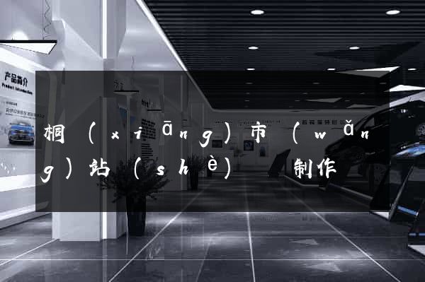 桐鄉(xiāng)市網(wǎng)站設(shè)計與制作