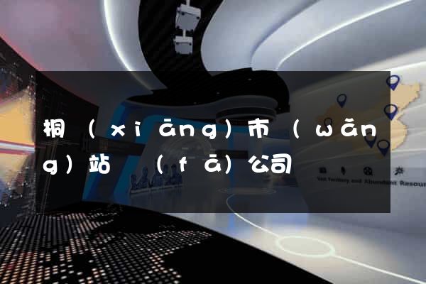 桐鄉(xiāng)市網(wǎng)站開發(fā)公司