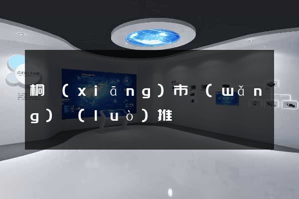 桐鄉(xiāng)市網(wǎng)絡(luò)推廣
