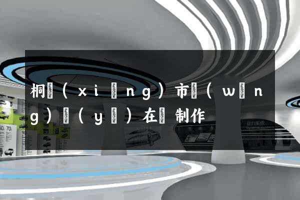 桐鄉(xiāng)市網(wǎng)頁(yè)在線制作