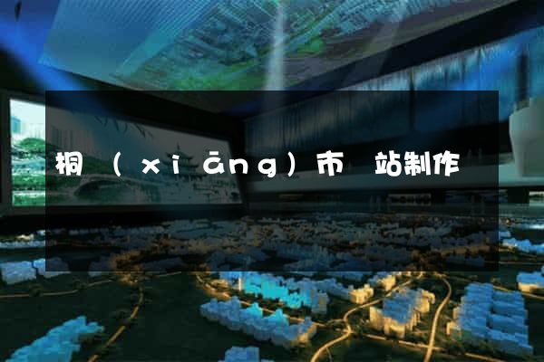 桐鄉(xiāng)市網站制作報價