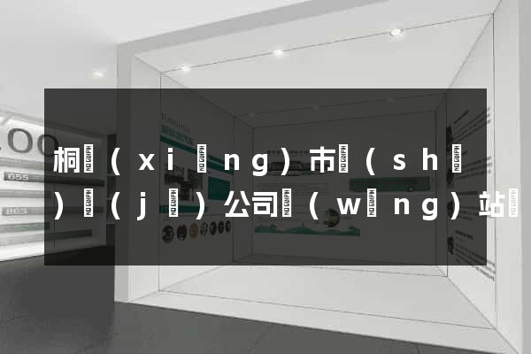 桐鄉(xiāng)市設(shè)計(jì)公司網(wǎng)站優(yōu)化