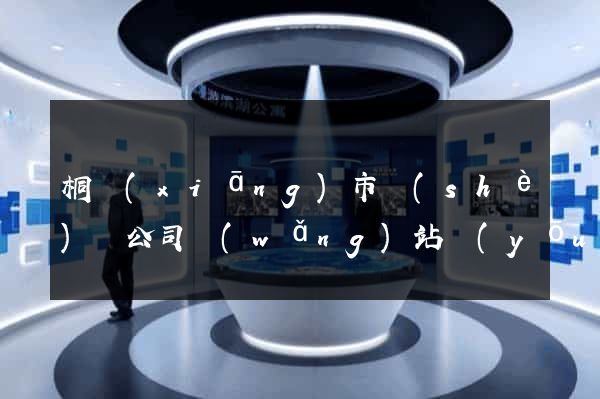 桐鄉(xiāng)市設(shè)計公司網(wǎng)站優(yōu)化