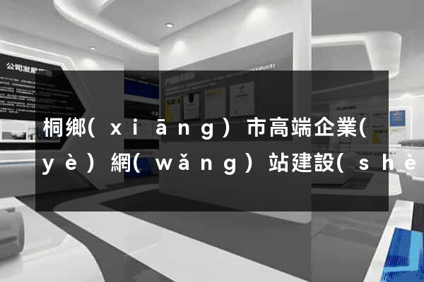 桐鄉(xiāng)市高端企業(yè)網(wǎng)站建設(shè)公司