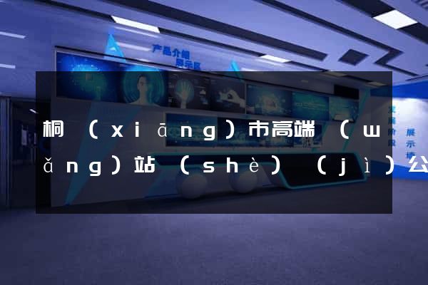 桐鄉(xiāng)市高端網(wǎng)站設(shè)計(jì)公司