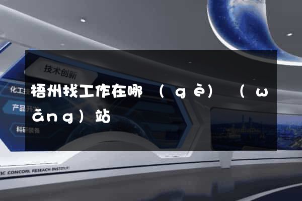 梧州找工作在哪個(gè)網(wǎng)站