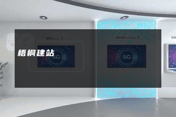 梧桐建站