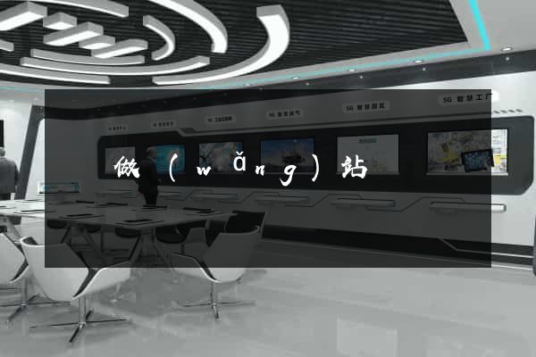 棗莊做網(wǎng)站