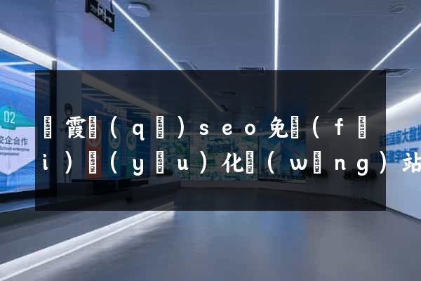 棲霞區(qū)seo免費(fèi)優(yōu)化網(wǎng)站