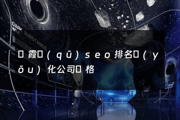 棲霞區(qū)seo排名優(yōu)化公司價格
