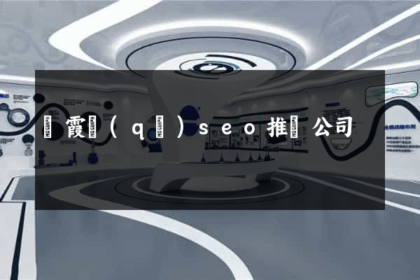 棲霞區(qū)seo推廣公司