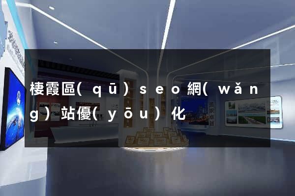 棲霞區(qū)seo網(wǎng)站優(yōu)化