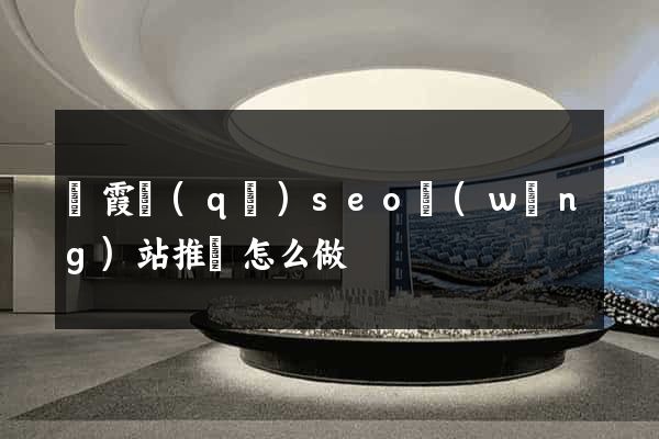 棲霞區(qū)seo網(wǎng)站推廣怎么做