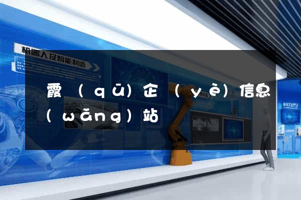 棲霞區(qū)企業(yè)信息網(wǎng)站
