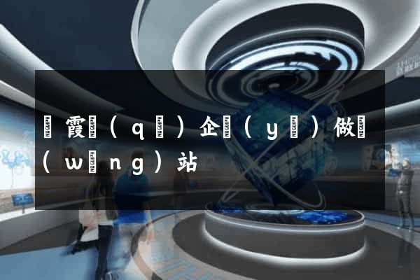 棲霞區(qū)企業(yè)做網(wǎng)站