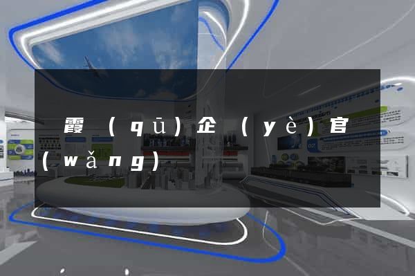 棲霞區(qū)企業(yè)官網(wǎng)