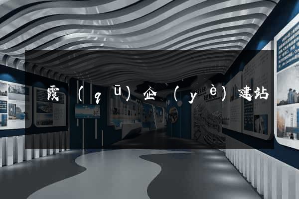 棲霞區(qū)企業(yè)建站