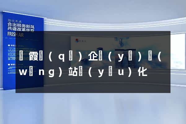 棲霞區(qū)企業(yè)網(wǎng)站優(yōu)化