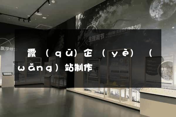 棲霞區(qū)企業(yè)網(wǎng)站制作