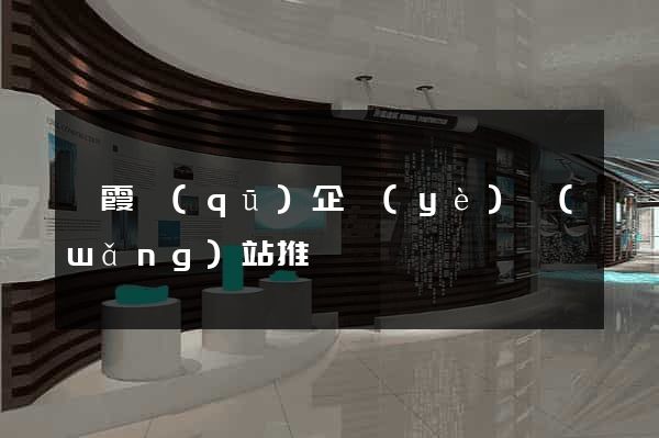 棲霞區(qū)企業(yè)網(wǎng)站推廣