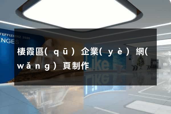 棲霞區(qū)企業(yè)網(wǎng)頁制作