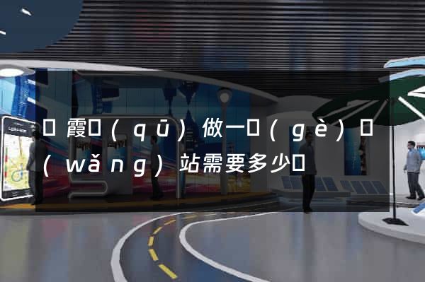 棲霞區(qū)做一個(gè)網(wǎng)站需要多少錢