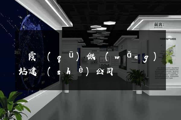 棲霞區(qū)做網(wǎng)站建設(shè)公司