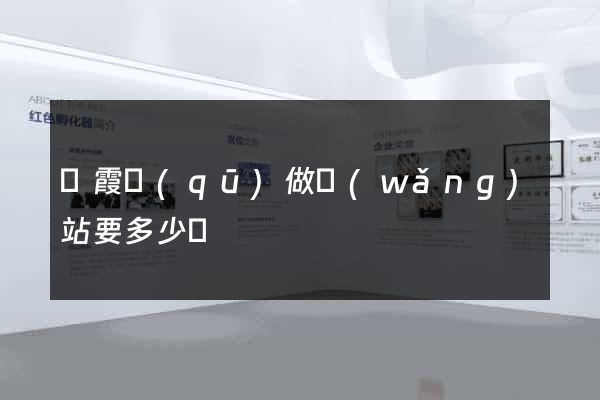 棲霞區(qū)做網(wǎng)站要多少錢