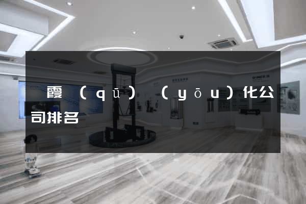 棲霞區(qū)優(yōu)化公司排名