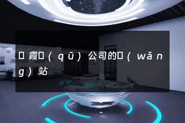 棲霞區(qū)公司的網(wǎng)站