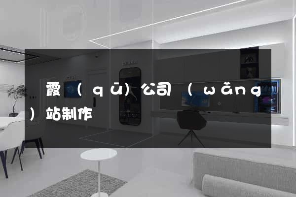 棲霞區(qū)公司網(wǎng)站制作