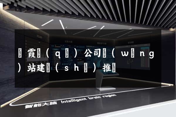 棲霞區(qū)公司網(wǎng)站建設(shè)推廣