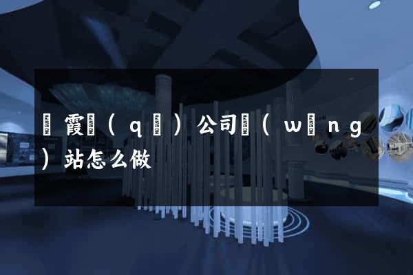 棲霞區(qū)公司網(wǎng)站怎么做