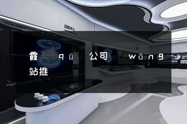 棲霞區(qū)公司網(wǎng)站推廣