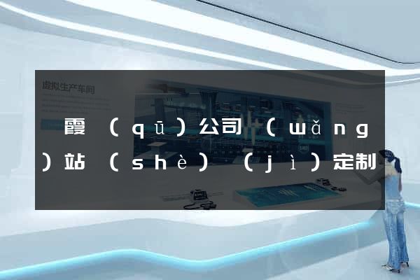 棲霞區(qū)公司網(wǎng)站設(shè)計(jì)定制