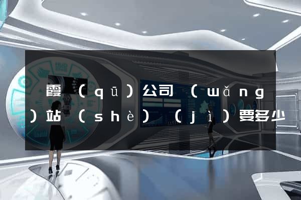棲霞區(qū)公司網(wǎng)站設(shè)計(jì)要多少錢