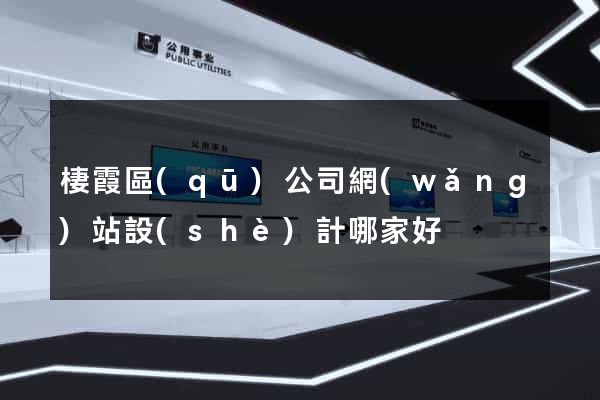 棲霞區(qū)公司網(wǎng)站設(shè)計哪家好