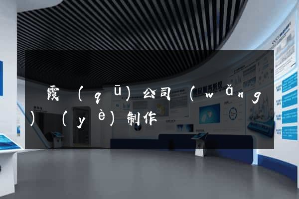 棲霞區(qū)公司網(wǎng)頁(yè)制作