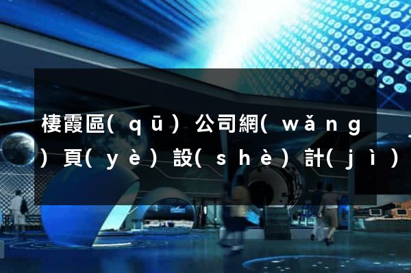 棲霞區(qū)公司網(wǎng)頁(yè)設(shè)計(jì)