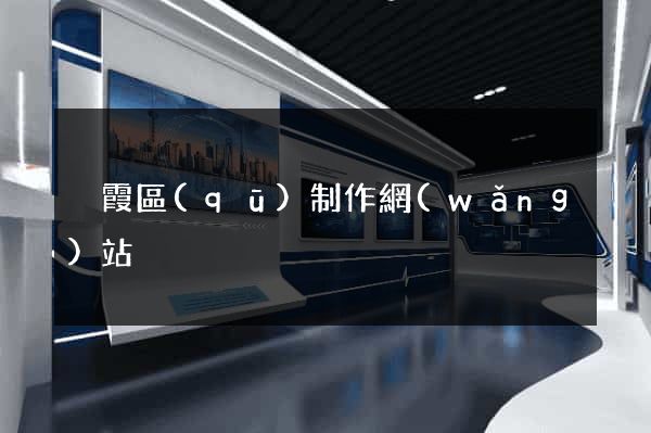 棲霞區(qū)制作網(wǎng)站