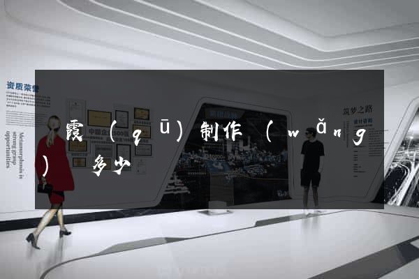 棲霞區(qū)制作網(wǎng)頁多少錢