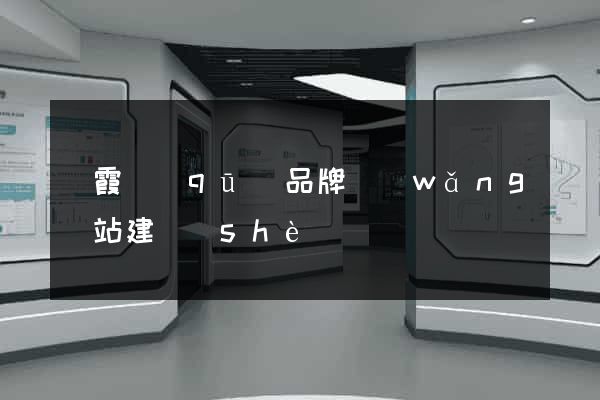 棲霞區(qū)品牌網(wǎng)站建設(shè)