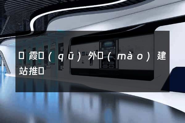 棲霞區(qū)外貿(mào)建站推廣