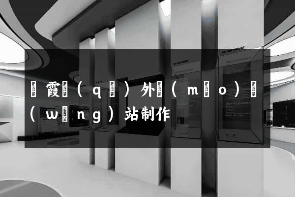 棲霞區(qū)外貿(mào)網(wǎng)站制作
