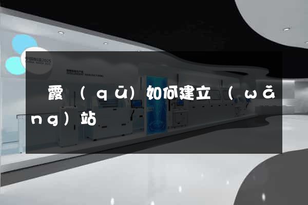 棲霞區(qū)如何建立網(wǎng)站